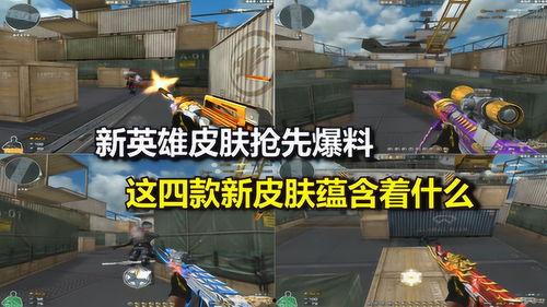 cf最新皮肤爆料,炫酷新装来袭,视觉盛宴等你解锁! 第3张 cf最新皮肤爆料,炫酷新装来袭,视觉盛宴等你解锁! 第3张